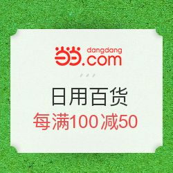 當當優品促銷，日用母嬰每滿100減50，發現值得買好物