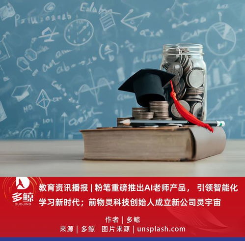 教育科技新風向 粉筆推出AI老師，前物靈創(chuàng)始人攜“靈宇宙”入局